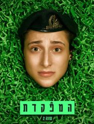 HaMefakedet 2,3 сезон