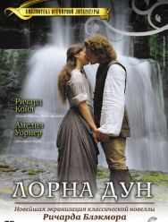 Лорна Дун