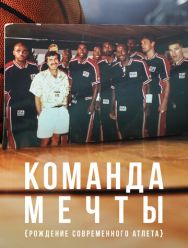 Команда мечты: Рождение современного атлета