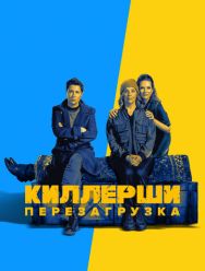 Киллерши 2,3 сезон