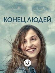 Конец людей 1,2 сезон