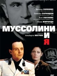 Муссолини и я 1,2 сезон