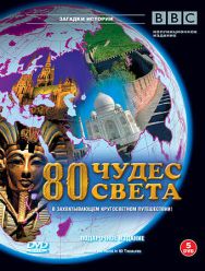 BBC: 80 чудес света 1,2 сезон