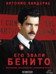 Его звали Бенито 1,2 сезон