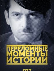 Переломные моменты истории 1,2 сезон