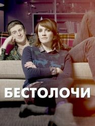 Бестолочи 2,3 сезон