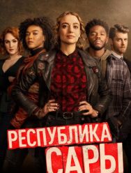 Республика Сары 1,2 сезон