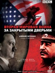 Вторая мировая война: За закрытыми дверьми 1,2 сезон