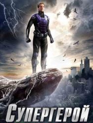 Супергерой 1,2 сезон