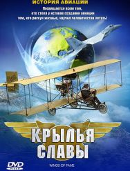 Крылья славы: История авиации