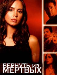 Вернуть из мертвых 2 сезон
