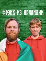 Фрэнк из Ирландии 1 сезон