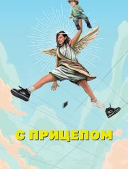 С прицепом 2 сезон