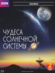 BBC: Чудеса Солнечной системы