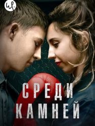 Среди камней 1 сезон
