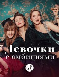 Девочки с амбициями 4 сезон