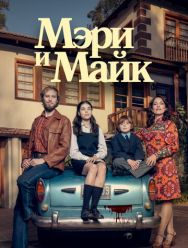 Мэри и Майк 1 сезон