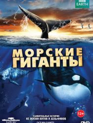 BBC: Морские гиганты 1 сезон