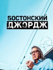Бостонский Джордж 1 сезон