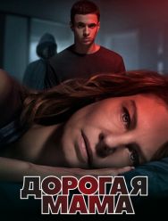 Дорогая мама 1 сезон