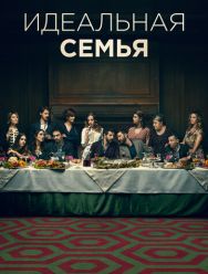 A casa tutti bene - La serie 2 сезон