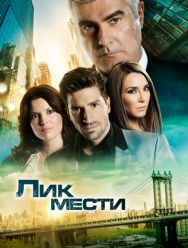 Лик мести 1 сезон