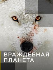 Враждебная планета 1 сезон