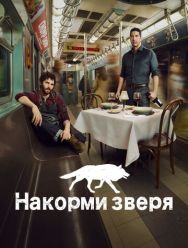Накорми зверя 1 сезон
