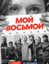 Мой восьмой 1 сезон