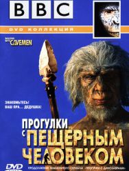 BBC: Прогулки с пещерным человеком 1 сезон