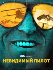 Невидимый пилот 1 сезон