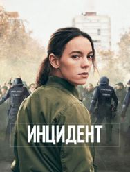 Бунт 1 сезон