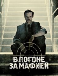 В погоне за мафией 2 сезон