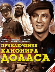 Приключения канонира Доласа 1 сезон