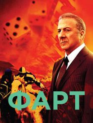 Фарт 1 сезон