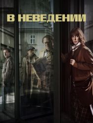 В неведении 1 сезон