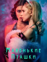 Маленькие пташки 1 сезон