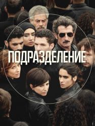 Подразделение 2 сезон