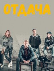 Отдача 1 сезон