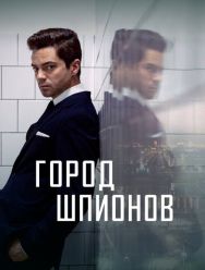 Город шпионов 1 сезон