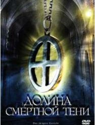 Долина смертной тени 1 сезон