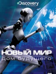 Новый мир 1 сезон