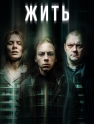 Жить 1 сезон