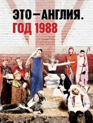 Это - Англия. Год 1988 1 сезон