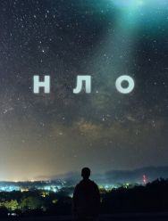 НЛО 1 сезон