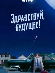 Здравствуй, будущее! 1 сезон