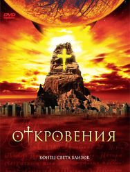 Откровения 1 сезон