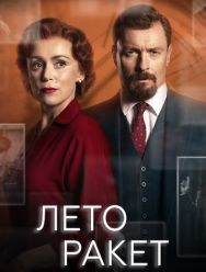 Лето ракет 1 сезон