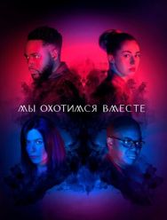 Мы охотимся вместе 2 сезон