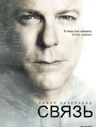 Связь 2 сезон